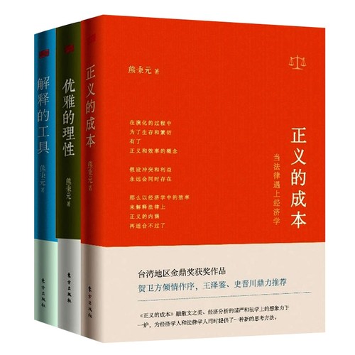 包邮 熊秉元当法律遇到经济学：正义的成本+优雅的理性+解释的工具 熊秉元 著 套装共3册 追求正义过程中，如何实现成本*小化