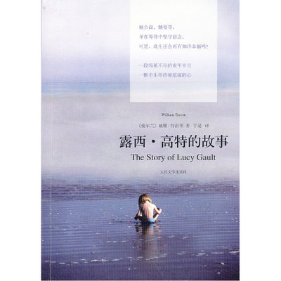 当当网 露西·高特的故事 特雷弗 人民文学出版社 正版书籍