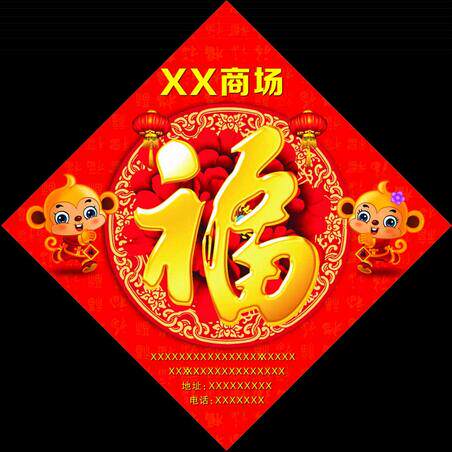 新年福字对联2016年春节大礼包 猴年定制  商业广告对联过年春联
