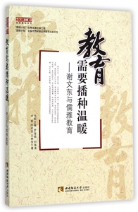 教育需要播种温暖--谢文东与儒雅教育/名师工程名师解码系