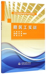 砌筑工实训(国家中等职业教育改革发展示范校建设系列教材)