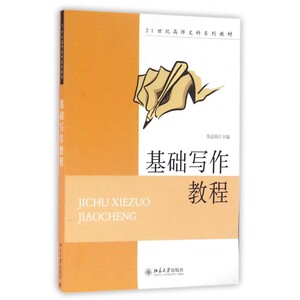 基础写作教程(21世纪高师文科系列教材)