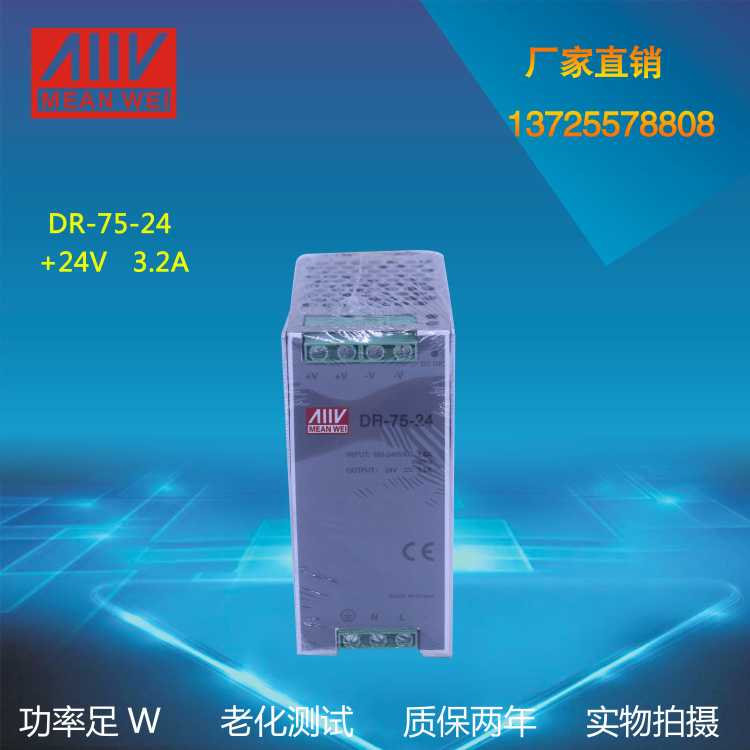香港明纬电源DR-75-24 导轨式开关电源 75W 24V  3A