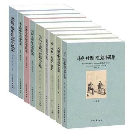 世界名著书籍套装全9册 马克吐温中短篇小说集+契诃夫+莫泊桑+欧亨利+海明威+果戈里+杰克伦敦+爱伦坡+普希金中短篇小说集 全译本