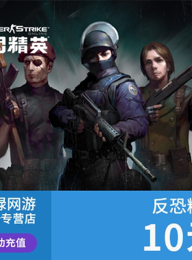 世纪天成 反恐精英2OL点卡/反恐精英CSOL10元100点券 自动充值