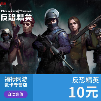 世纪天成 反恐精英2OL点卡/反恐精英CSOL10元100点券 自动充值