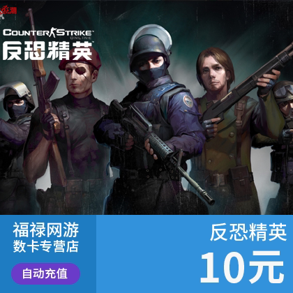 世纪天成 反恐精英2OL点卡/反恐精英CSOL10元100点券 自动充值