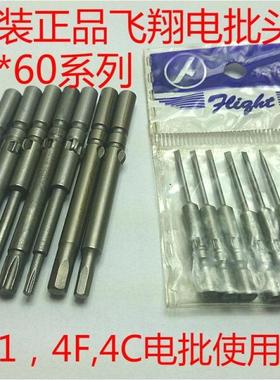 FEIGHT飞翔牌十字电批头嘴咀5*60*1.6,2.05,3.4电动螺丝刀起子头