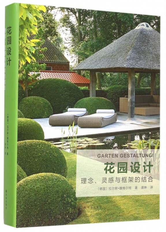 花园设计 (德)拉尔斯·魏格尔特(Lars Weigelt) 著;谭琳 译 正版书籍   博库网