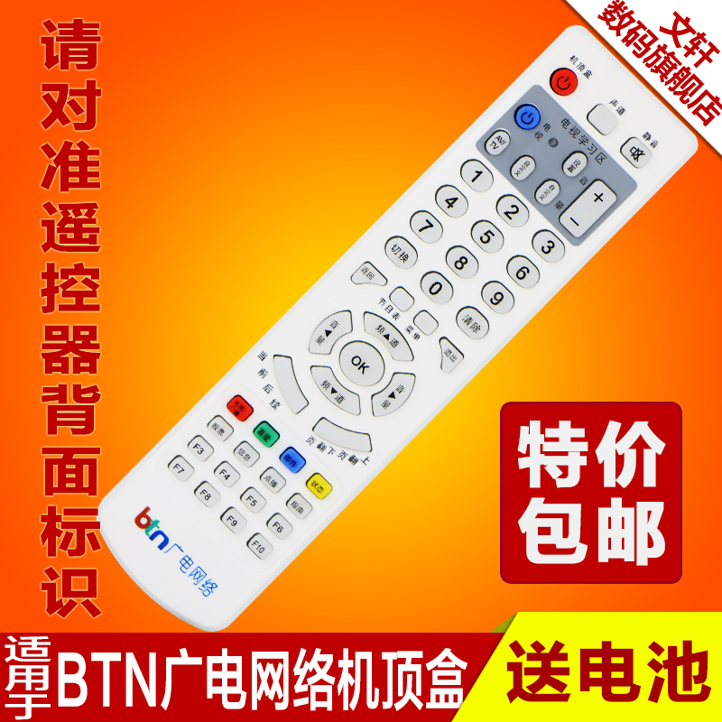 BTN厦门广电网络遥控器 创维 大华新大陆 清华同方数字电视机顶盒