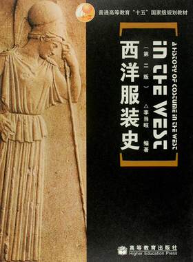 现货 西洋服装史 第二版第2版-李当岐 高等教育出版社 中职教材