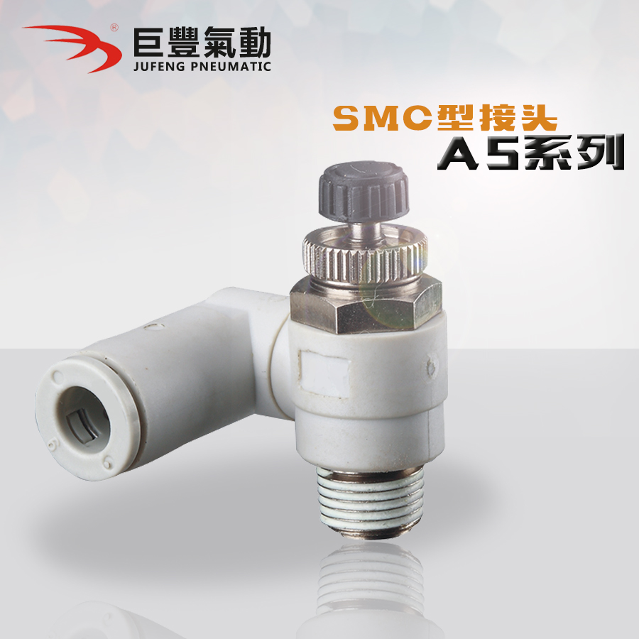 巨丰气动 限入万向型速度控制阀 AS1311F-M5-04 AS1311F-M5-06