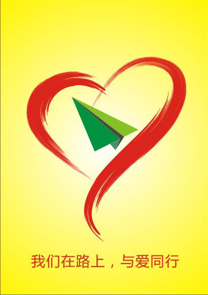 749海报印制展板写真喷绘576残联爱心公益宣传之在路上与爱同行