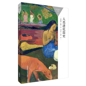 人类进化简史(百科通识文库)