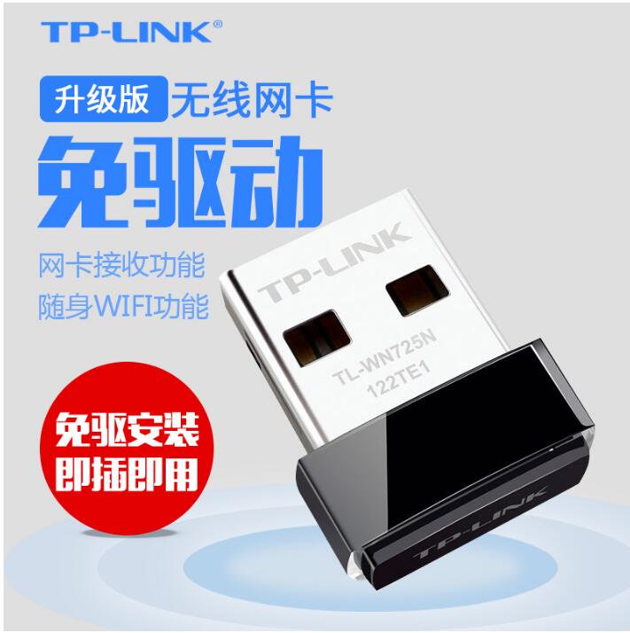 TP-LINK免驱版电脑USB无线网卡接收器随身wifi发射器 TL-WN725N台式笔记本电脑发射接收器模拟AP路由器