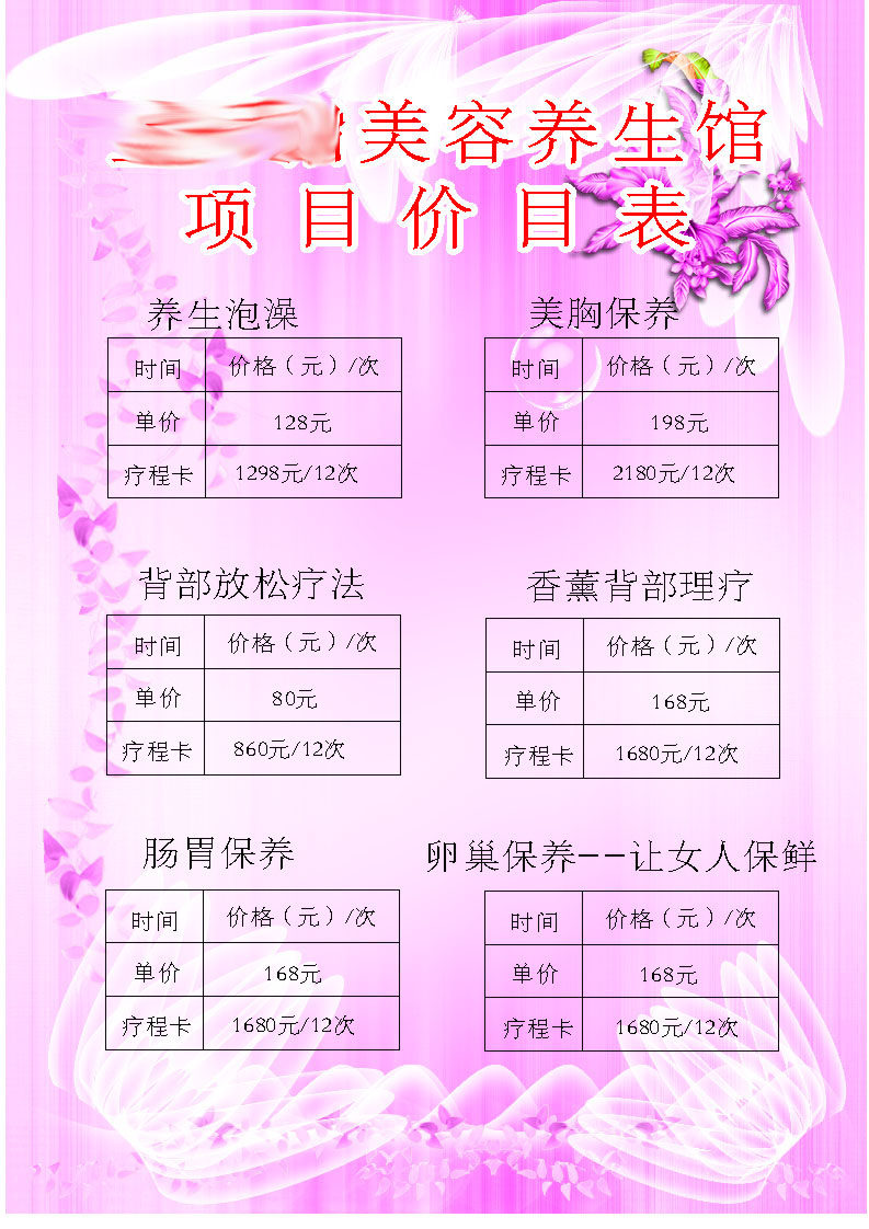 591办公装饰海报展板素材465美容养生馆项目价目表泡澡胸背