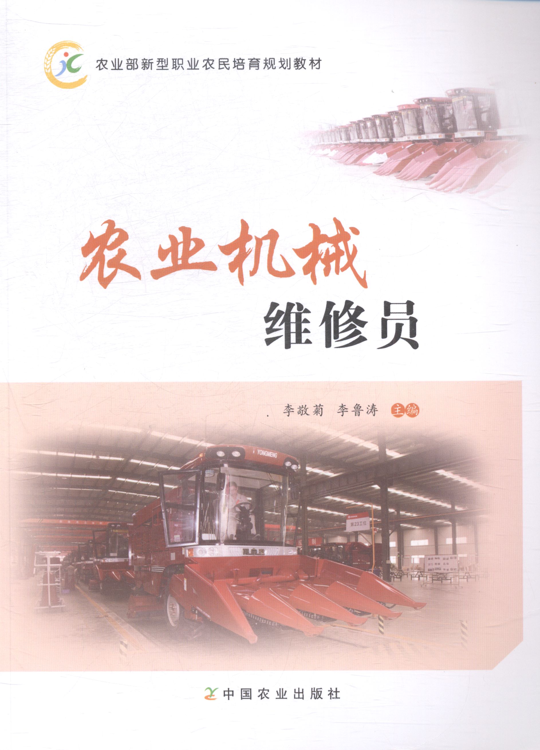 农业机械维修员 书店 李敬菊 农林牧渔书籍 畅销书 畅想畅销书