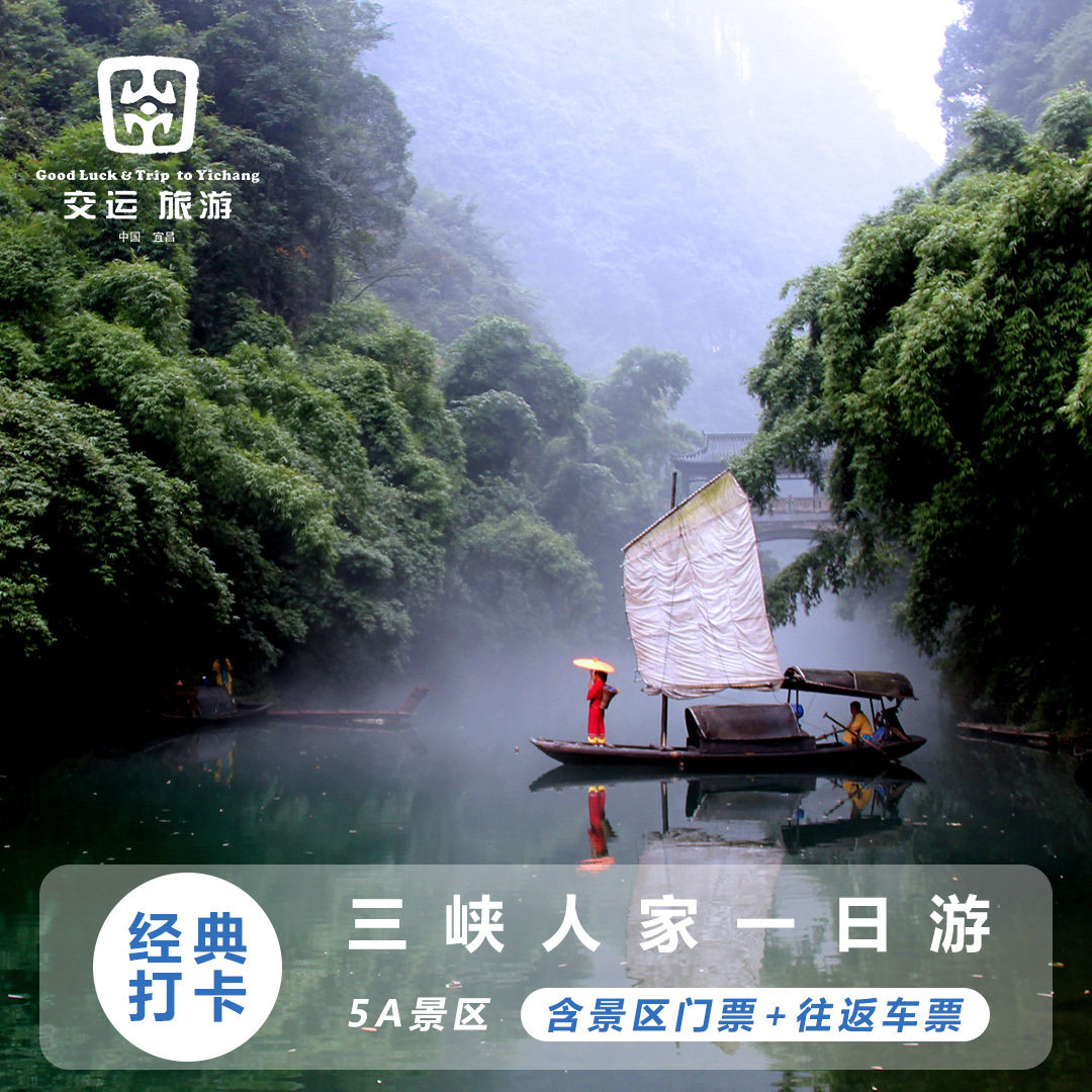 三峡系列 宜昌旅游 三峡人家一日跟团游 5a热门景区纯玩无购物