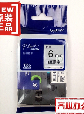 兄弟标签色带TZe-211 Z211(白底黑字6mm)普贴趣标签带打印纸