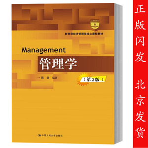 正版包邮 管理学 第2版 第二版 陈劲 中国人民大学出版社 教育部经济管理类核心课程教材  管理学教程 管理学教材