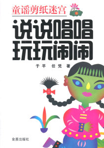 创意手工书书籍 童谣剪纸迷宫·说说唱唱玩玩闹闹 于平 金盾出版社