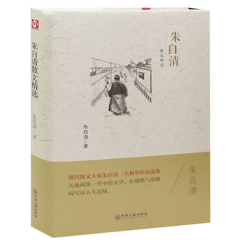正版精装版 朱自清散文集 朱自清散文选 朱自清散文全集 朱自清散文精选 朱自清荷塘月色