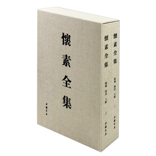 中国书店 怀素草书碑帖法帖 正版 怀素全集 毛笔书法 精装 全2册 杨璐杨敔主编 收藏鉴赏 书籍