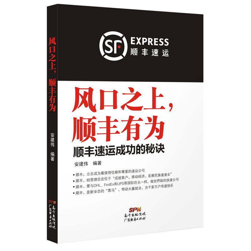 【正版】风口之上顺丰有为-顺丰速运成功的秘诀安建伟企业管理经营管理成功励志创业经营管理成功人士致富经商财富