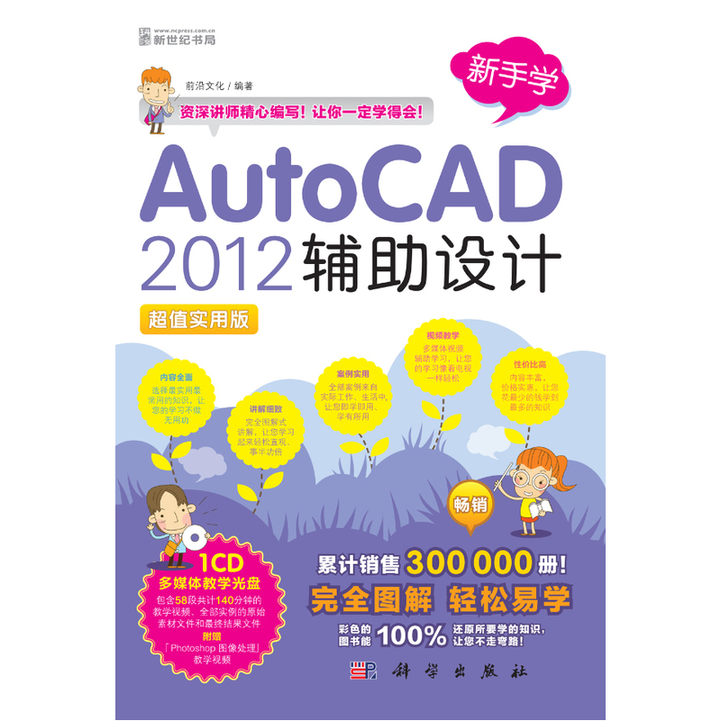 新手学——AutoCAD 2012辅助设计（1CD）（累计销售300 000册！完全图解 轻松易学!彩色的图书能还原所要学的知识，让您不走 书籍/杂志/报纸 计算机辅助设计和工程（新） 原图主图