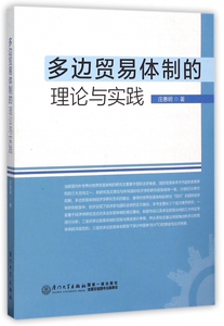 多边贸易体制的理论与实践 博库网
