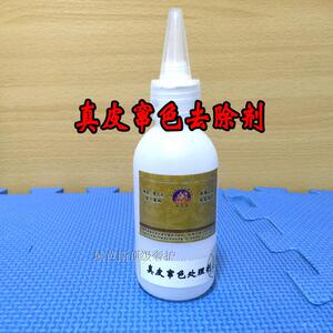 域芭斯*真皮窜色去除剂处理剂 真皮光面皮搭色去除 效果显著100ML