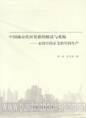 中国城市住区更新的解读与重构-走向空间正义的空间生产