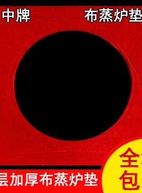 蒸气炉密封垫 加厚防漏气垫 蒸笼脚垫 双层蒸炉垫 蒸笼垫笼脚布垫