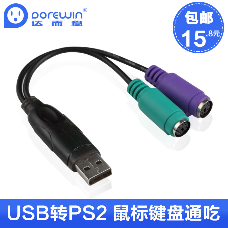 达而稳USB转PS/2 转接头 usb转ps2接鼠标键 支持扫描枪KVM袖珍型