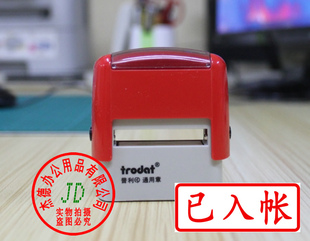 trodat 卓达通用回墨印章 翻斗印 自动出墨 已入帐 13*33mm