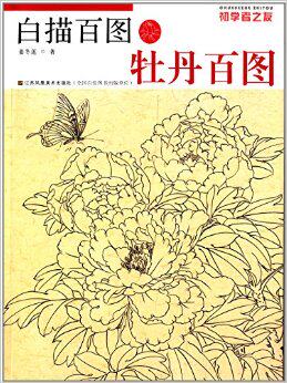 初学者之友:白描百图·牡丹百图 姜冬莲