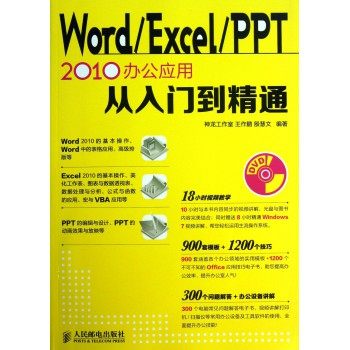正版 Word\\Excel\\PPT 三合一 2010办公应用从入门到精通(附光盘) 办公软件全套教程书籍 office2010自学教程书籍应用大全