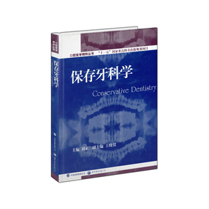 保存牙科学/口腔医学精粹丛书