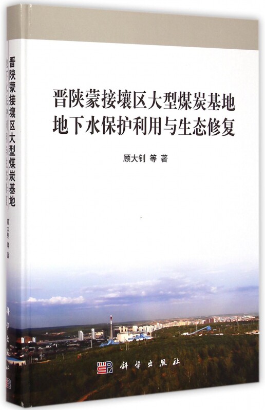 晋陕蒙接壤区大型煤炭基地地下水保护利用与生态修复 顾大钊 等 著 正版书籍   博库网