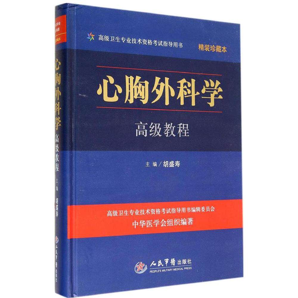 心胸外科学高级教程--高级卫生专业技术资格考试指导用书(附光盘)(珍藏本) 胡盛寿 人民军医出版社