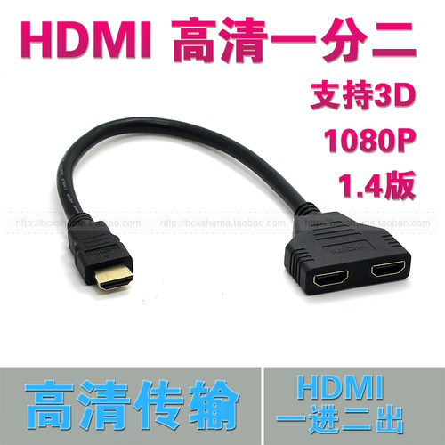 HDMI1分2连接线 一分二转接线 分配器 分频器 一进二出 高清1.4版 - 封面