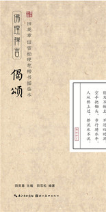 田英章田雪松硬笔楷书描临本:佛理禅言 偈颂 钢笔字帖 书法 正版书籍