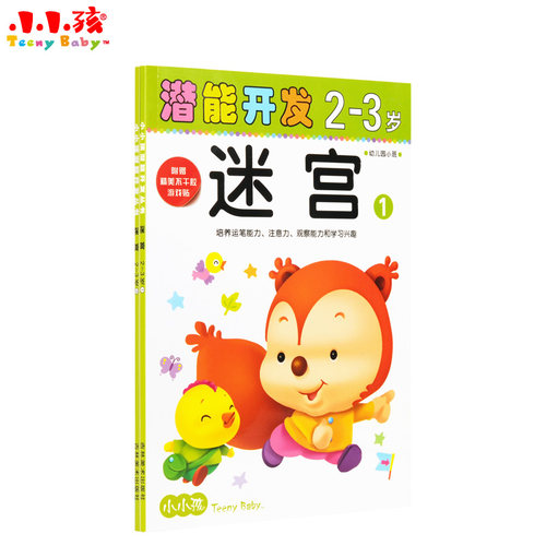 小小孩潜能开发丛书-迷宫2-3岁②(2本一套) 幼儿童智力早教训练头脑潜能开发全书籍2-3岁迷宫组合16开