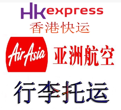 亚航亚洲航空捷星航空香港快运航空行李托运票