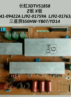 长虹 3DTV51858 Z板 X板 LJ41-09422A LJ92-01759A  LJ92-01763A