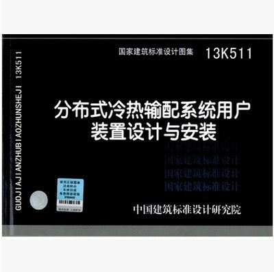 【正版现货】13K511分布式冷热输配系统用户装置设计与安装 13K511  冷热输配系统