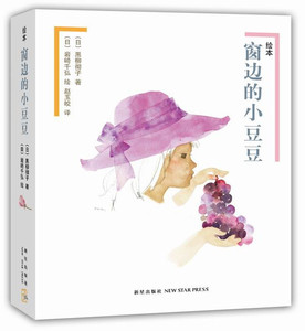 绘本窗边的小豆豆 新星出版社 〔日〕黑柳彻子 〔日〕岩崎千弘,赵玉皎少儿正版书籍