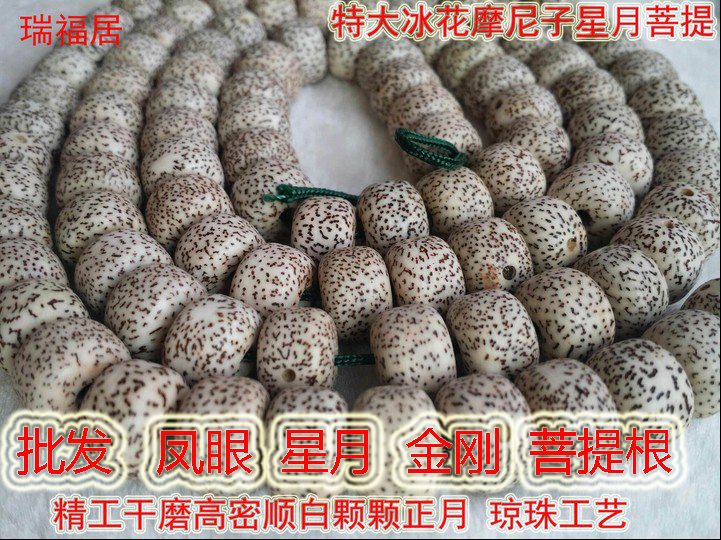 特大冰花摩尼子佛珠散珠星月菩提