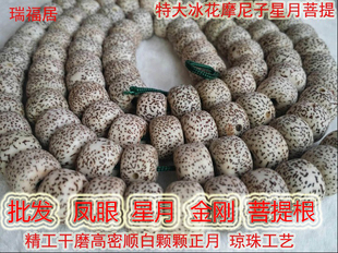 特大冰花摩尼子星月菩提子12-18mm高密正月散珠（凤眼金刚）