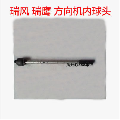 江淮  瑞鹰 星锐 方向机内球头外球头 内拉杆外拉杆球头 专用配件